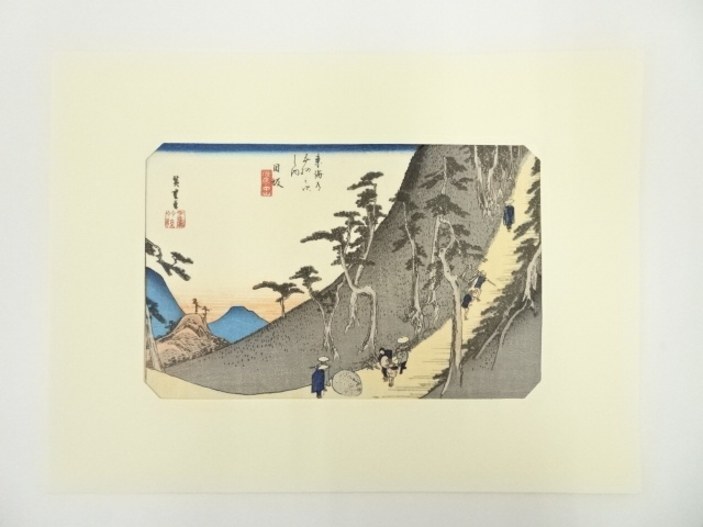 歌川広重　東海道五十三次　日坂　手摺木版画